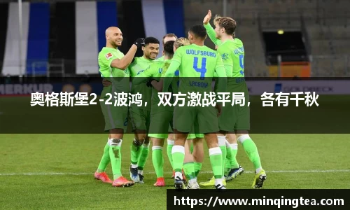 奥格斯堡2-2波鸿，双方激战平局，各有千秋