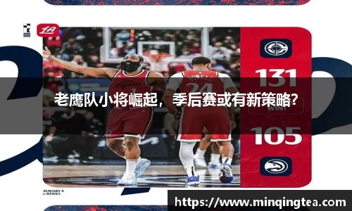 老鹰队小将崛起，季后赛或有新策略？