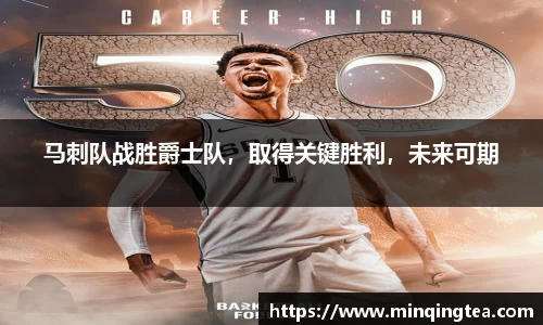 马刺队战胜爵士队，取得关键胜利，未来可期