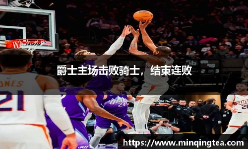 爵士主场击败骑士，结束连败