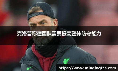克洛普称德国队需要提高整体防守能力