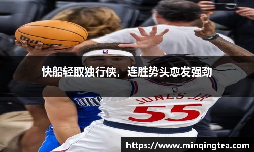 快船轻取独行侠，连胜势头愈发强劲