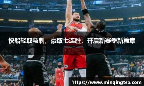 快船轻取马刺，豪取七连胜，开启新赛季新篇章