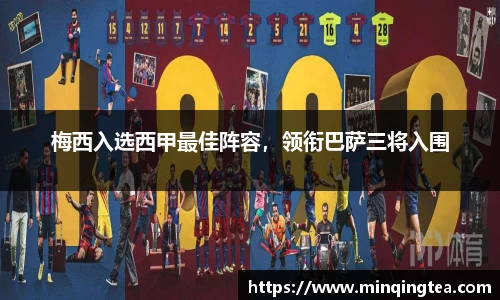 梅西入选西甲最佳阵容，领衔巴萨三将入围