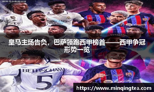 皇马主场告负，巴萨领跑西甲榜首——西甲争冠形势一览