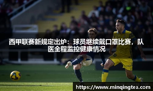 西甲联赛新规定出炉：球员继续戴口罩比赛，队医全程监控健康情况