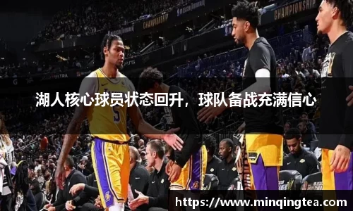 湖人核心球员状态回升，球队备战充满信心