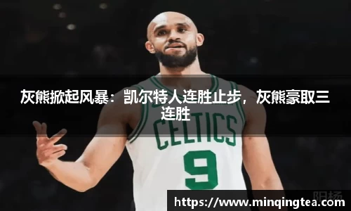 灰熊掀起风暴：凯尔特人连胜止步，灰熊豪取三连胜
