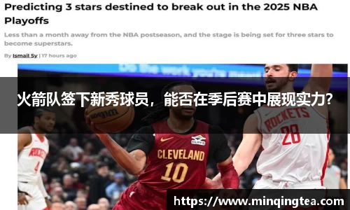 火箭队签下新秀球员，能否在季后赛中展现实力？