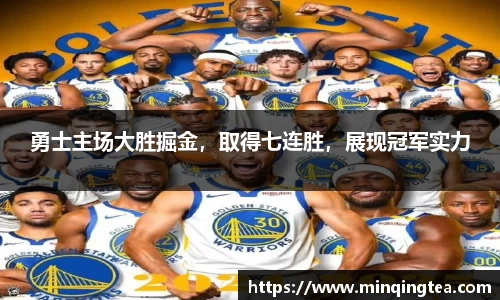 勇士主场大胜掘金，取得七连胜，展现冠军实力