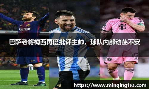巴萨老将梅西再度批评主帅，球队内部动荡不安