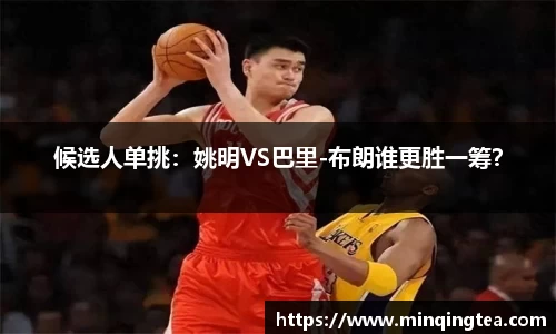 候选人单挑：姚明VS巴里-布朗谁更胜一筹？