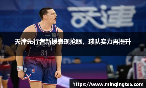 天津先行者新援表现抢眼，球队实力再提升