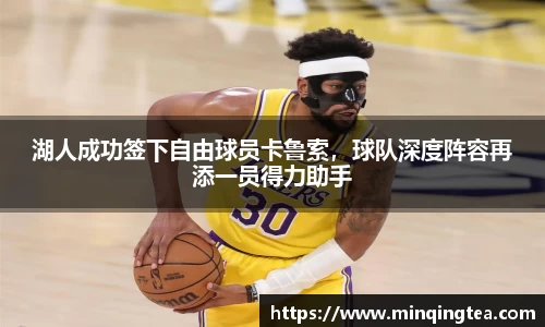 湖人成功签下自由球员卡鲁索，球队深度阵容再添一员得力助手