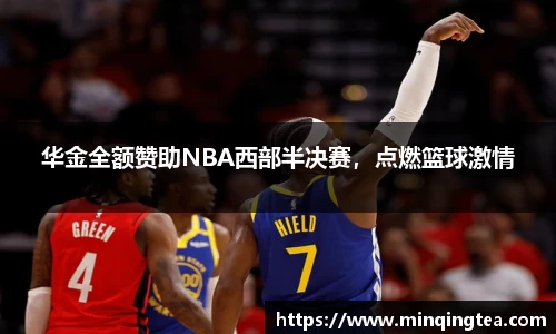 华金全额赞助NBA西部半决赛，点燃篮球激情