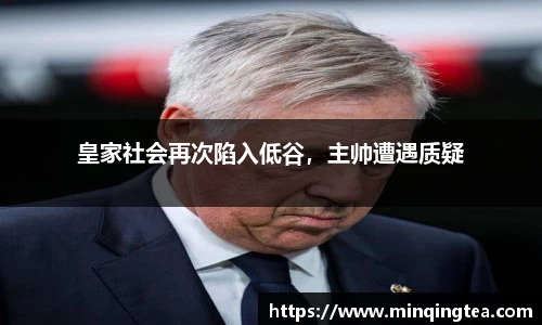 皇家社会再次陷入低谷，主帅遭遇质疑