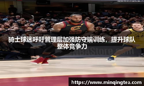骑士球迷呼吁管理层加强防守端训练，提升球队整体竞争力