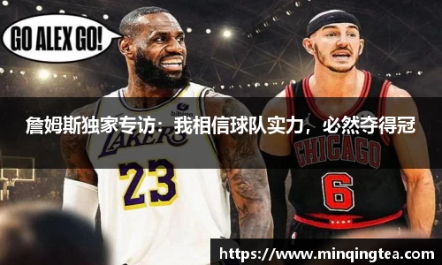 詹姆斯独家专访：我相信球队实力，必然夺得冠