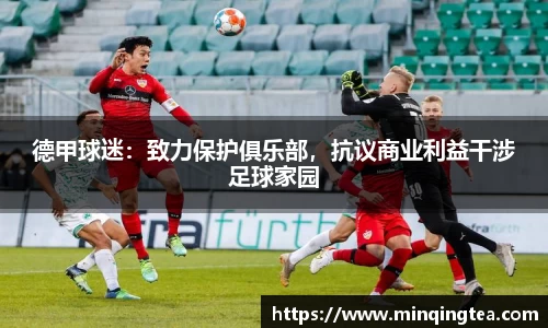 德甲球迷：致力保护俱乐部，抗议商业利益干涉足球家园