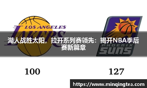 湖人战胜太阳，拉开系列赛领先：揭开NBA季后赛新篇章