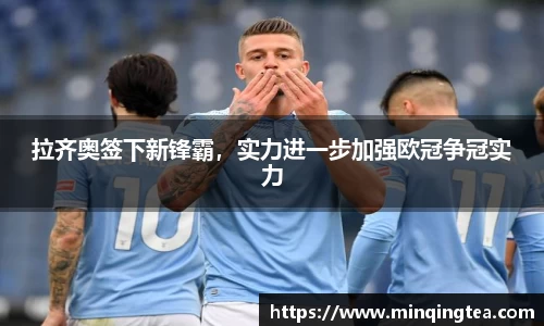 拉齐奥签下新锋霸，实力进一步加强欧冠争冠实力