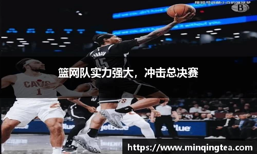 篮网队实力强大，冲击总决赛