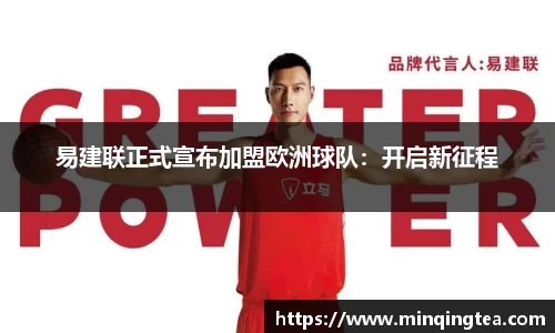 易建联正式宣布加盟欧洲球队：开启新征程