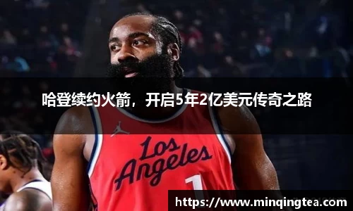 哈登续约火箭，开启5年2亿美元传奇之路