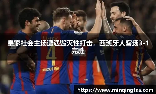皇家社会主场遭遇毁灭性打击，西班牙人客场3-1完胜