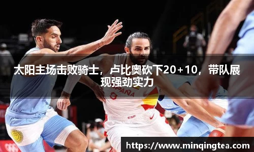 太阳主场击败骑士，卢比奥砍下20+10，带队展现强劲实力