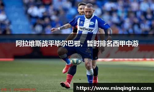 阿拉维斯战平毕尔巴鄂，暂时排名西甲中游
