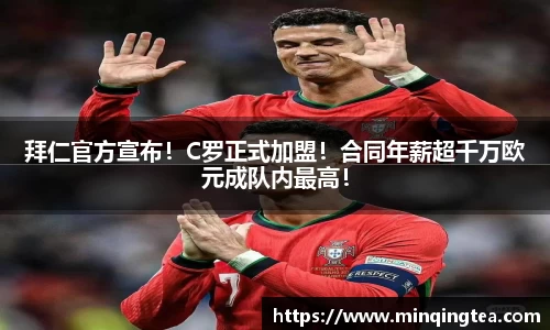 拜仁官方宣布！C罗正式加盟！合同年薪超千万欧元成队内最高！
