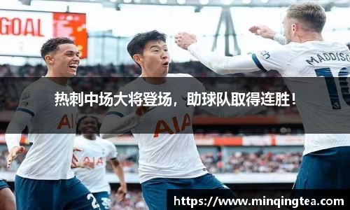 热刺中场大将登场，助球队取得连胜！