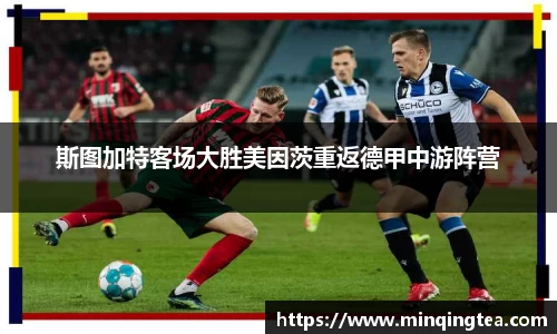 斯图加特客场大胜美因茨重返德甲中游阵营