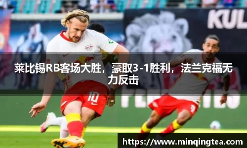 莱比锡RB客场大胜，豪取3-1胜利，法兰克福无力反击