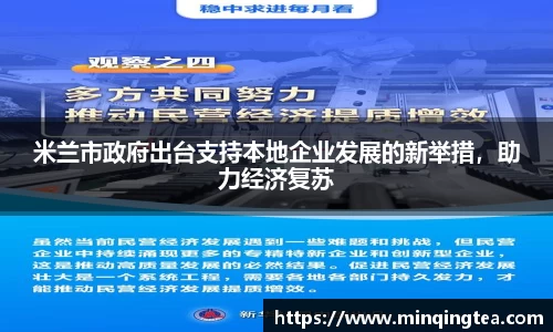 米兰市政府出台支持本地企业发展的新举措，助力经济复苏