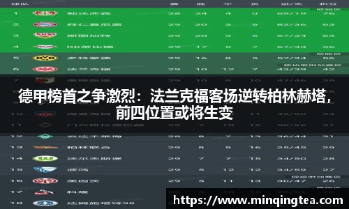 德甲榜首之争激烈：法兰克福客场逆转柏林赫塔，前四位置或将生变