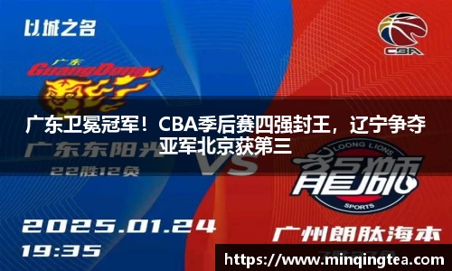 广东卫冕冠军！CBA季后赛四强封王，辽宁争夺亚军北京获第三