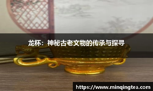 龙杯：神秘古老文物的传承与探寻