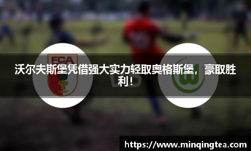 沃尔夫斯堡凭借强大实力轻取奥格斯堡，豪取胜利！