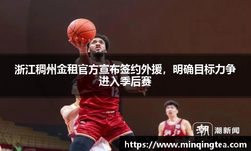 浙江稠州金租官方宣布签约外援，明确目标力争进入季后赛