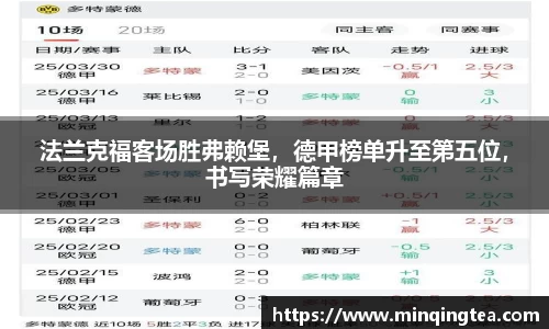 法兰克福客场胜弗赖堡，德甲榜单升至第五位，书写荣耀篇章