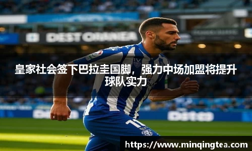 皇家社会签下巴拉圭国脚，强力中场加盟将提升球队实力