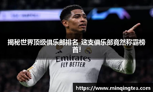 揭秘世界顶级俱乐部排名_这支俱乐部竟然称霸榜首!