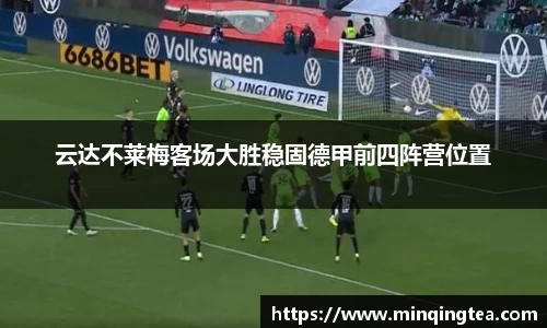 云达不莱梅客场大胜稳固德甲前四阵营位置