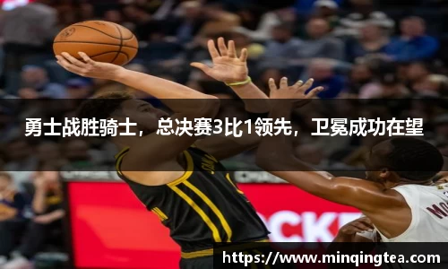 勇士战胜骑士，总决赛3比1领先，卫冕成功在望