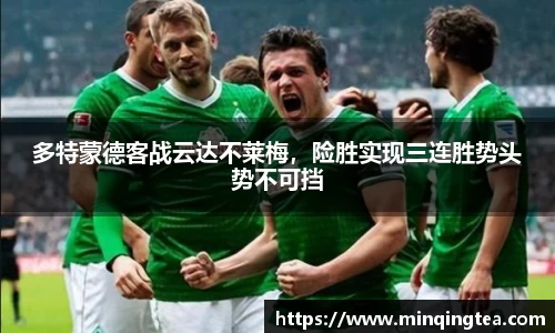 多特蒙德客战云达不莱梅，险胜实现三连胜势头势不可挡
