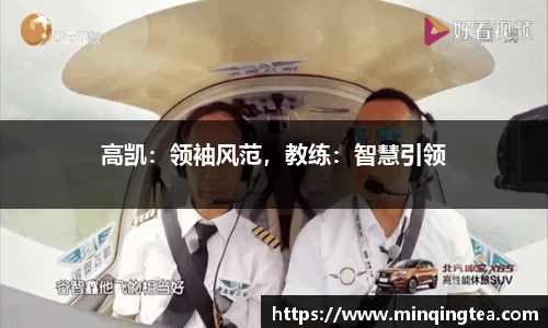 高凯：领袖风范，教练：智慧引领