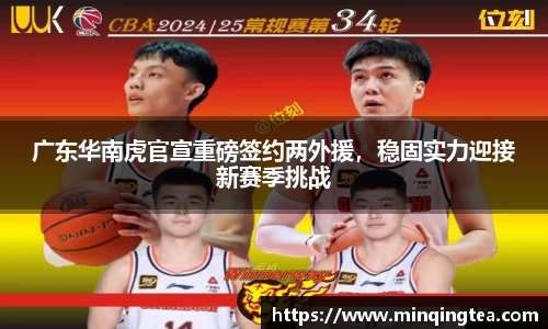 广东华南虎官宣重磅签约两外援，稳固实力迎接新赛季挑战