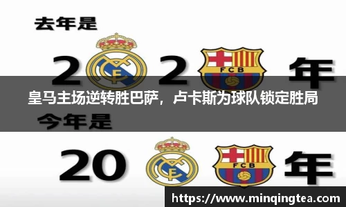 皇马主场逆转胜巴萨，卢卡斯为球队锁定胜局